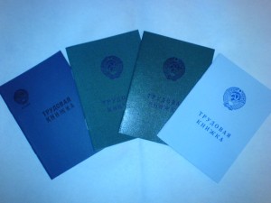 трудовая книжка